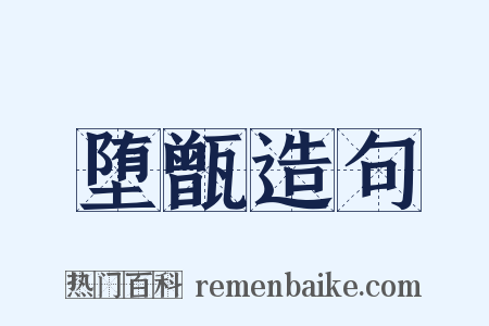堕甑造句是什么意思的图片